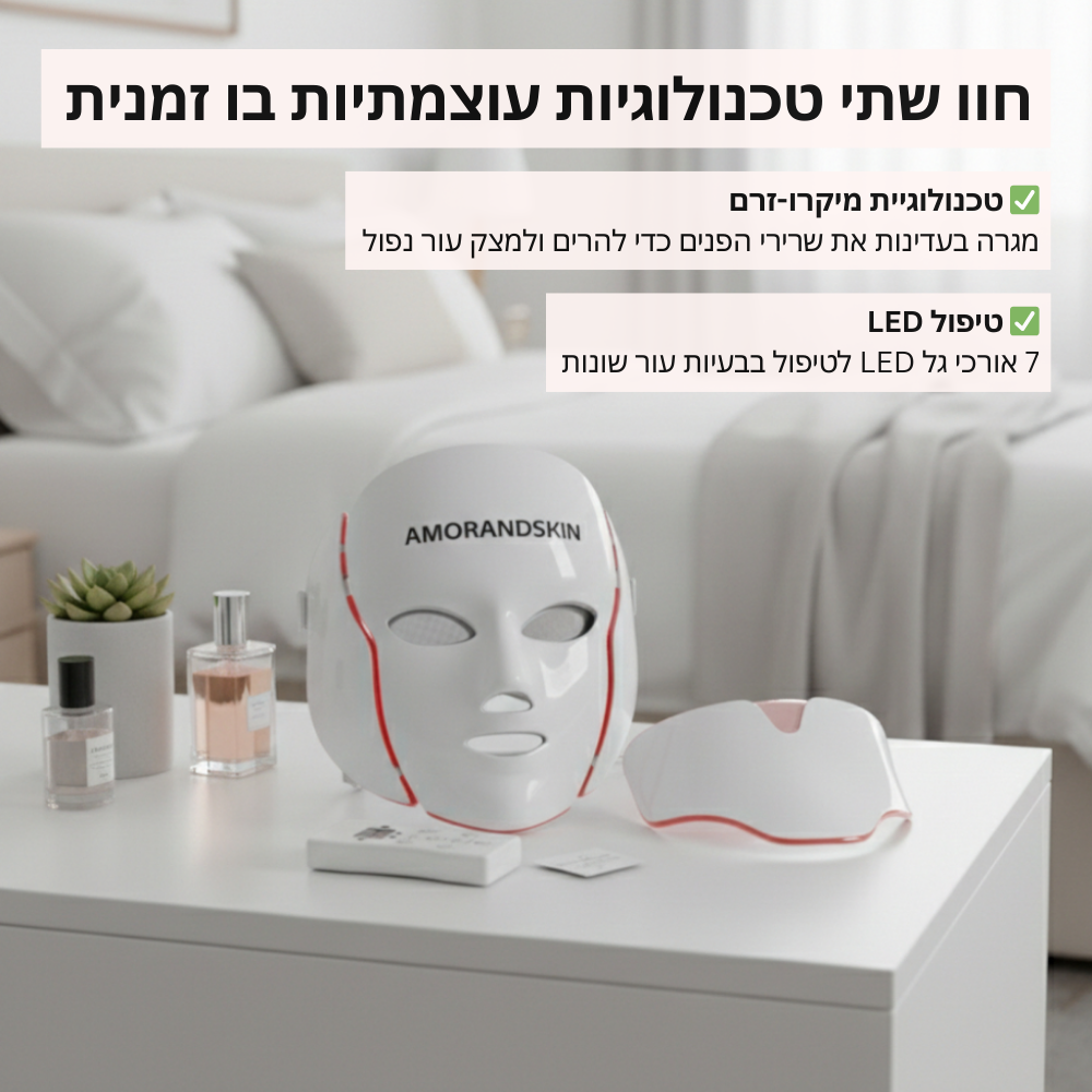 AMORANDSKIN – מסכת LED מתקדמת להצערת העור וטיפול מקצועי מהבית