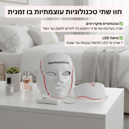 AMORANDSKIN – מסכת LED מתקדמת להצערת העור וטיפול מקצועי מהבית